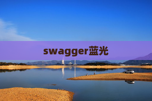 swagger蓝光